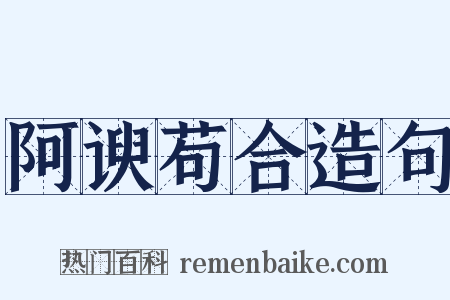 阿谀苟合造句是什么意思的图片